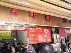 门面-明月虾面(厦禾路店)