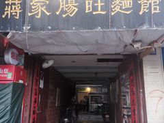 门面-蒋家肠旺面馆老店(合群路店)