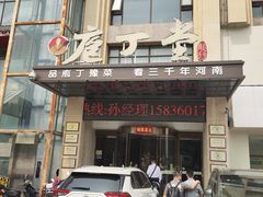 -庖丁堂酒店(金穗大道店)