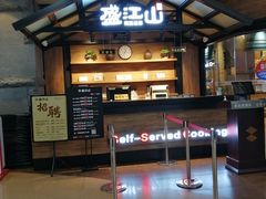 -盛江山自助料理(太原街万达店)