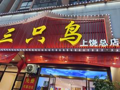 -三只鸟本地特色菜馆(上饶总店)
