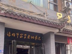 -兄弟俩老李家牛肉汤(总店)