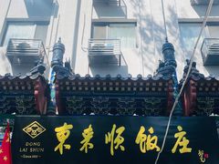 -东来顺饭庄(天坛店)