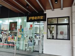 -沪西老弄堂面馆(定西路店)