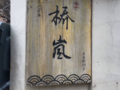 门面-桥岚·巷子鲜河豚鱼(专门店)