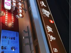 门面-知味观(湖滨店)