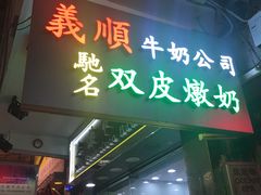 -义顺牛奶公司(庇利金街店)