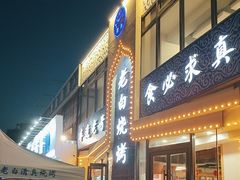 -老白清真烧烤(锦州旗舰店)