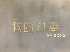 -我的四季意大利餐厅(春天百货店)