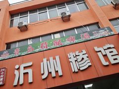 -沂州糁馆(大学城店)
