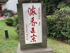 -泸州老窖景区