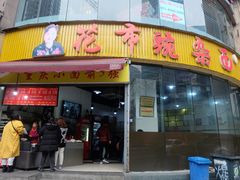 门面-花市豌杂面(民生路店)