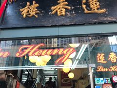-香港蓮香樓(中環店)