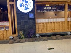 门面-九田家黑牛烤肉料理(石路天虹店)