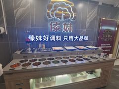 -傣妹火锅(狮子桥店)