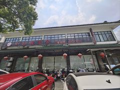 门面-吴记小园楼(新庄店)