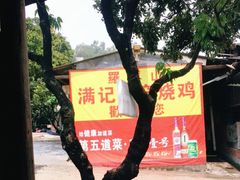 -满記土窑烧鷄波浪山莊