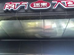 -南方迷宗大包(湖滨店)