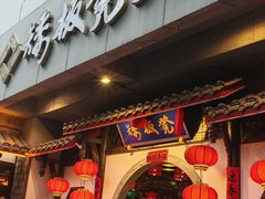 -矮板凳老火锅(宽窄巷子店)