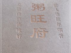 -粥旺府(月环里店)