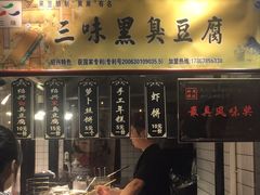-三味臭豆腐(鲁迅故里店)