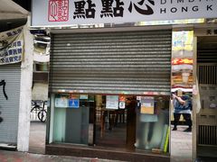 -点点心点心专门店(湾仔店)