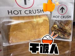 -HOT CRUSH趁热集合·现烤面包(环球港店)