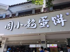 -周小超蛋饼