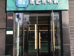 门面-魏记烧味饭