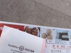 -添好运点心专门店(深水埗店)