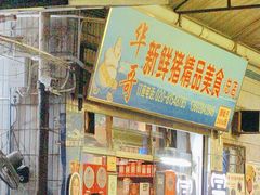 -华哥新鲜猪精品美食