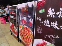 -熊记虾王·小龙虾(东晓南店)