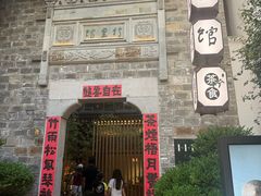 -竹里馆·淮扬菜·功夫茶(老门东店)