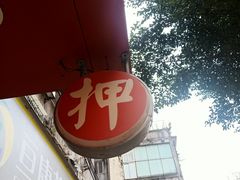 -泓达名表黄金奢侈品回收