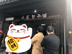 -小武包子铺(严州古城店)