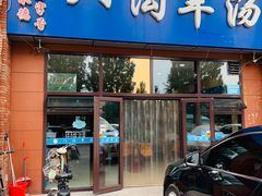 门面-八沟羊汤(河北大街店)
