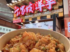 -丁家坡洋芋·观音桥好吃街A区(全国总店)