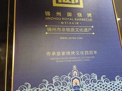 -锦州御烧烤(人民街店)