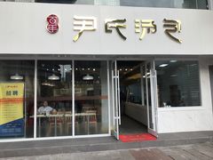 门面-百年尹氏汤包(湖南路狮子桥店)