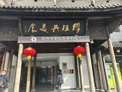 -穆桂英美食(南禅寺店)