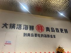 -大锅强·蒸海鲜青岛菜(城市阳台店)