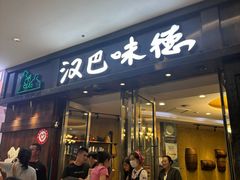 -汉巴味德(沈阳万象汇店)