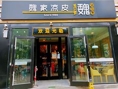 门面-魏家凉皮(来广营店)