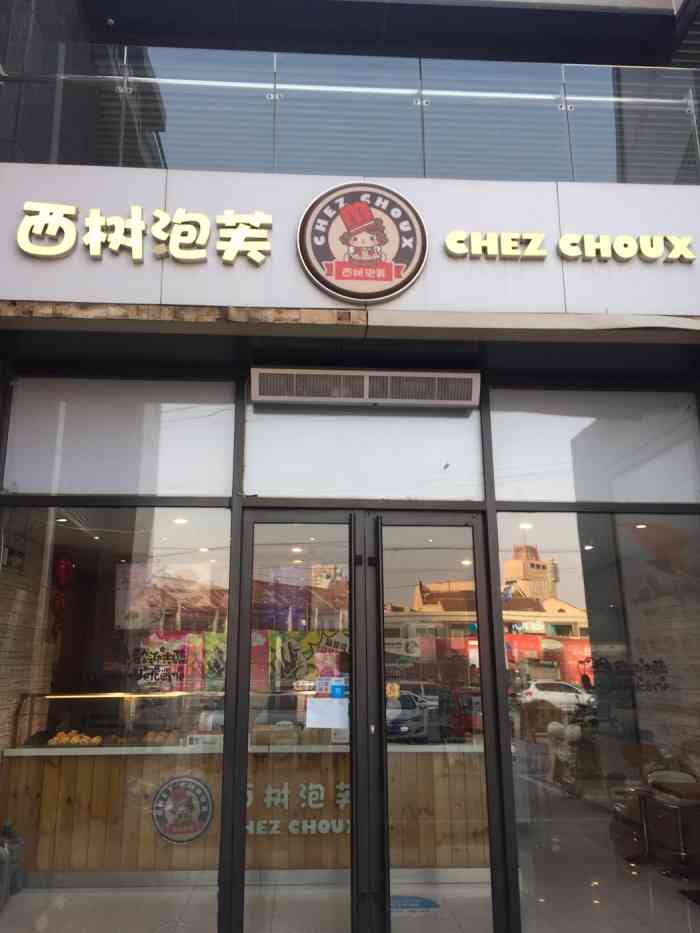 西树泡芙(科润城店)-"泡芙还不错,喜欢表面糖分多些,不知道为什.