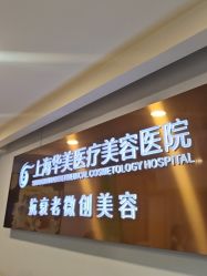 -上海华美医疗美容医院