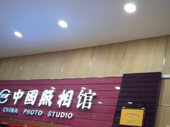 -中国照相馆(清河万象汇店)