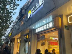 -粒上皇(大华二路店)