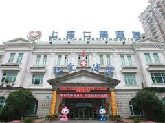 -上海仁爱医院