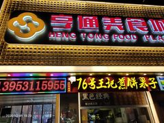 门面-乐达酸菜鱼面(山师东路店)