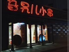 -旮旯儿小串